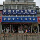 龙耀日用杂品批发部
