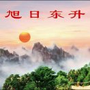 旭日东升