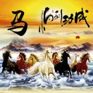 马到功成