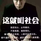 走自己的路、让别人说去吧