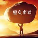 昼文夜武