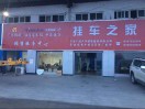 挂车黄青山15968908666