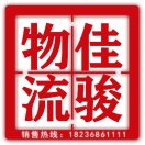 佳骏物流:马小波~18236861111