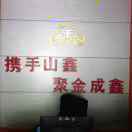 山鑫商贸，林梅13563748248