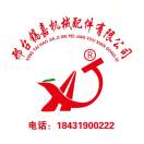 邢台镐嘉机械配件有限公司