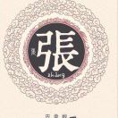 张帆