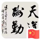 事在人为