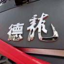 陕汽德龙高志13315869122