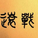 孙领东