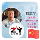 北京志宇物流刘志宇15081100555