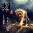 胡秋华