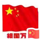 荆小伟