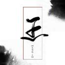 鹏程万里👣