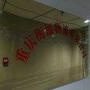 衡福物流