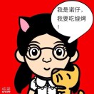 诺仔