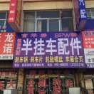 郭洞印（恒信挂车配件）