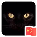 玩 命￡