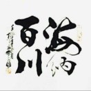 海纳百川