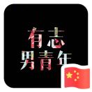 也许...该信命