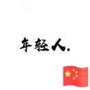 干👍 就👊 完👉 了