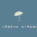 开心就好
