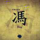 冯宗伟