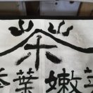心平气和
