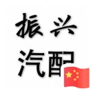 董鹏（振兴汽配供应站）