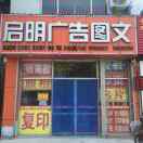启明