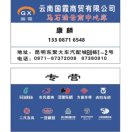 云南国霞-康麟13308716548