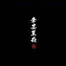 长昊