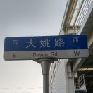 大姚