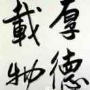 厚德载物
