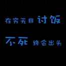 浪迹天涯