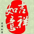 吉祥如意