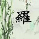 知足常乐，