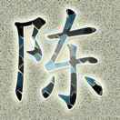 陈刚
