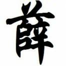 兄弟运输 薛总