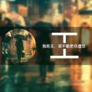 钣金设备-王斌