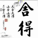 舍 得