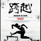 拼搏