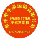 永泽平板运输136-7599-8766张