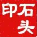 石头
