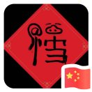 天夏