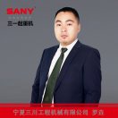AAA~三一重工罗垚18648612143