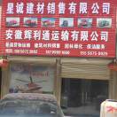 安徽蒙城星诚建材销售有限公司