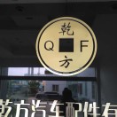 乾方