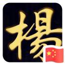 順琪資燃