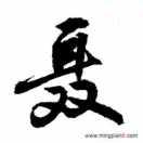 龙行天下