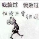 努力奋斗